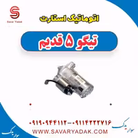 اتوماتیک استارت تیگو پنج قدیم