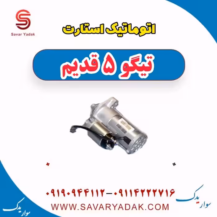 اتوماتیک استارت تیگو پنج قدیم