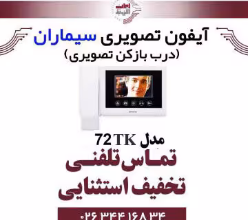 مانیتور آیفون تصویری (بدون حافظه) سیماران مدل Simaran 72TK