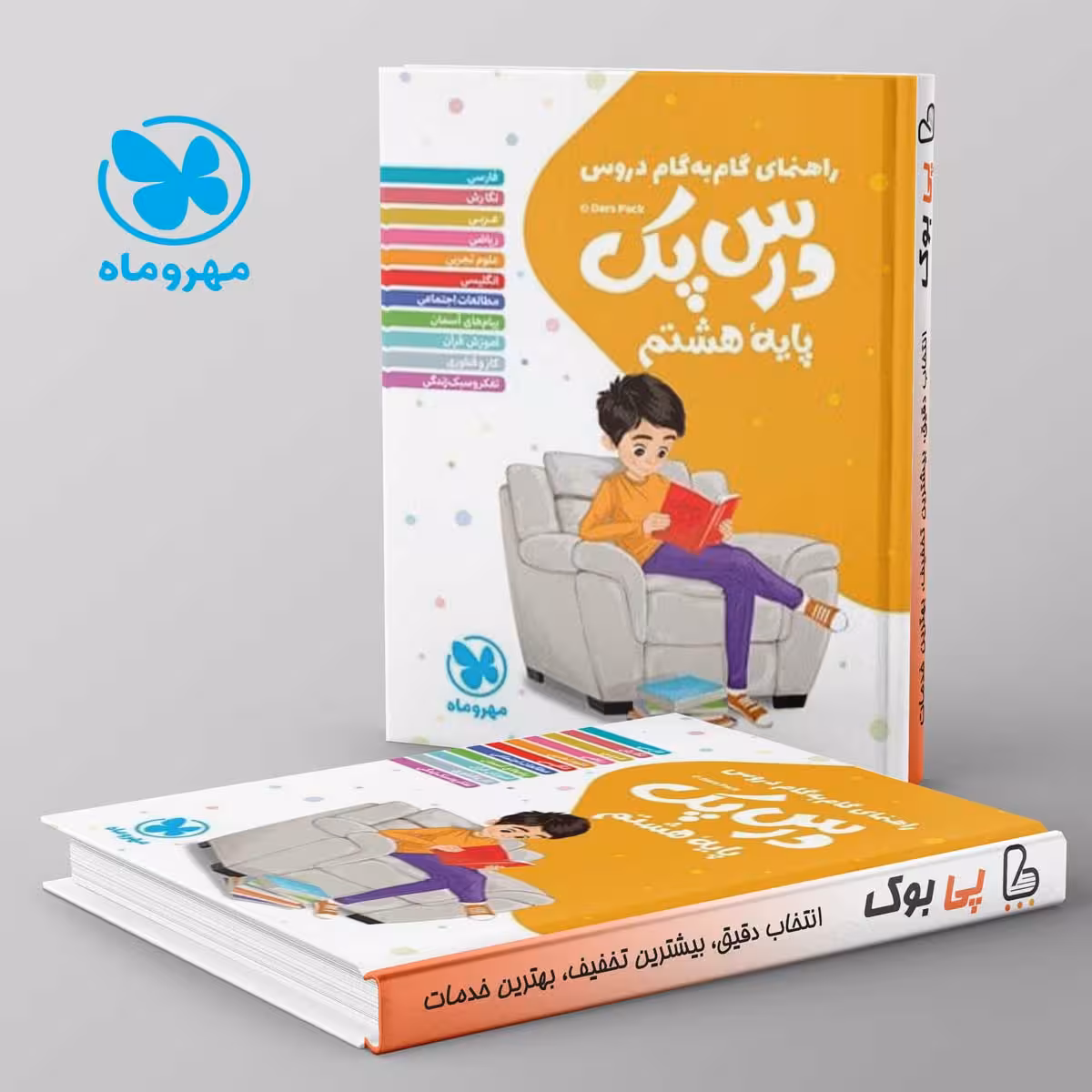 راهنمای گام به گام دروس هشتم درس پک مهروماه