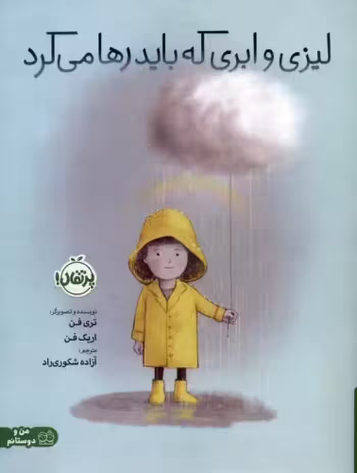 لیزی و ابری که باید رها می کرد نشر پرتقال