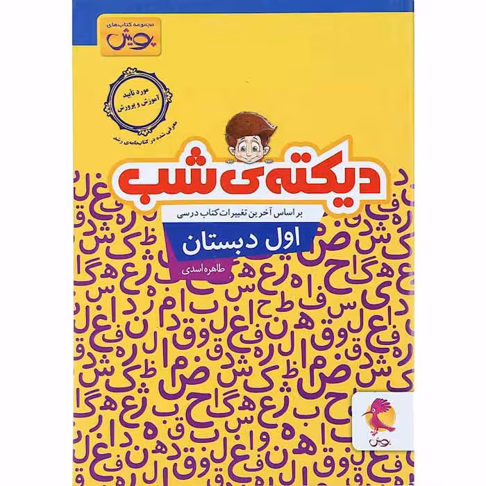 کتاب دیکته شب اول دبستان انتشارات پویش (چاپ 1404)