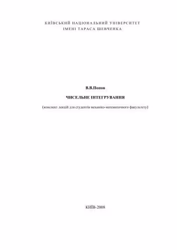 خرید و دانلود نسخه کامل کتاب Чисельне інтегрування