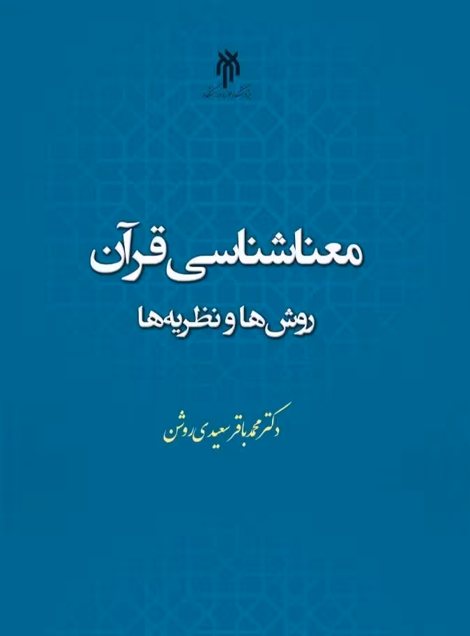 معناشناسی قرآن؛ روشها و نظریهها