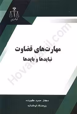 مهارت های قضاوت نباید ها و باید ها