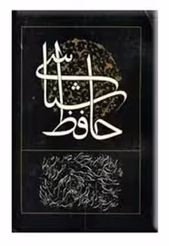 حافظ شناسی - جلد 4