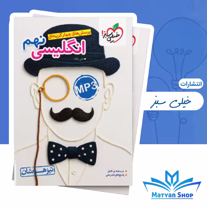 زبان انگلیسی نهم تیزهوشان خیلی سبز