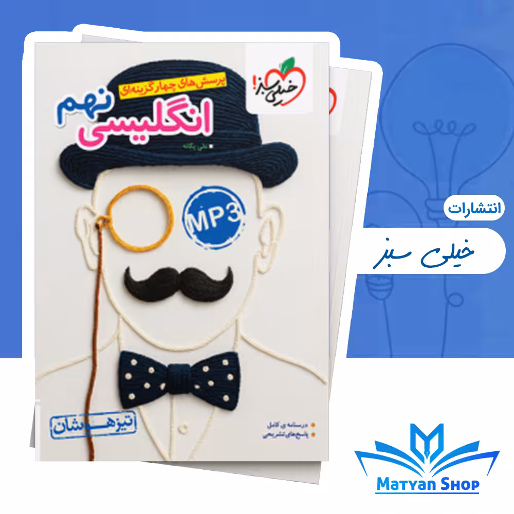 زبان انگلیسی نهم تیزهوشان خیلی سبز