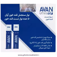نوار تست قند خون آوان مدل AGS01