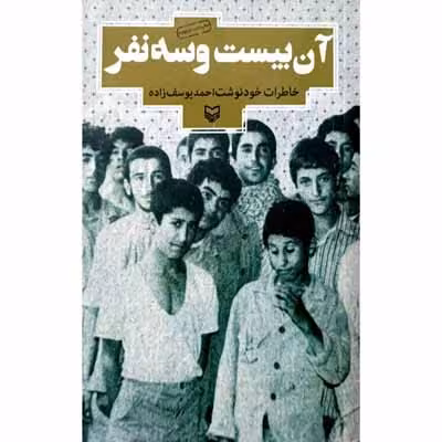 آن بیست و سه نفر