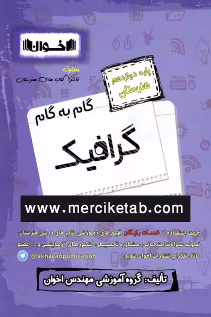 گام به گام گرافیک دوازدهم هنرستان اخوان