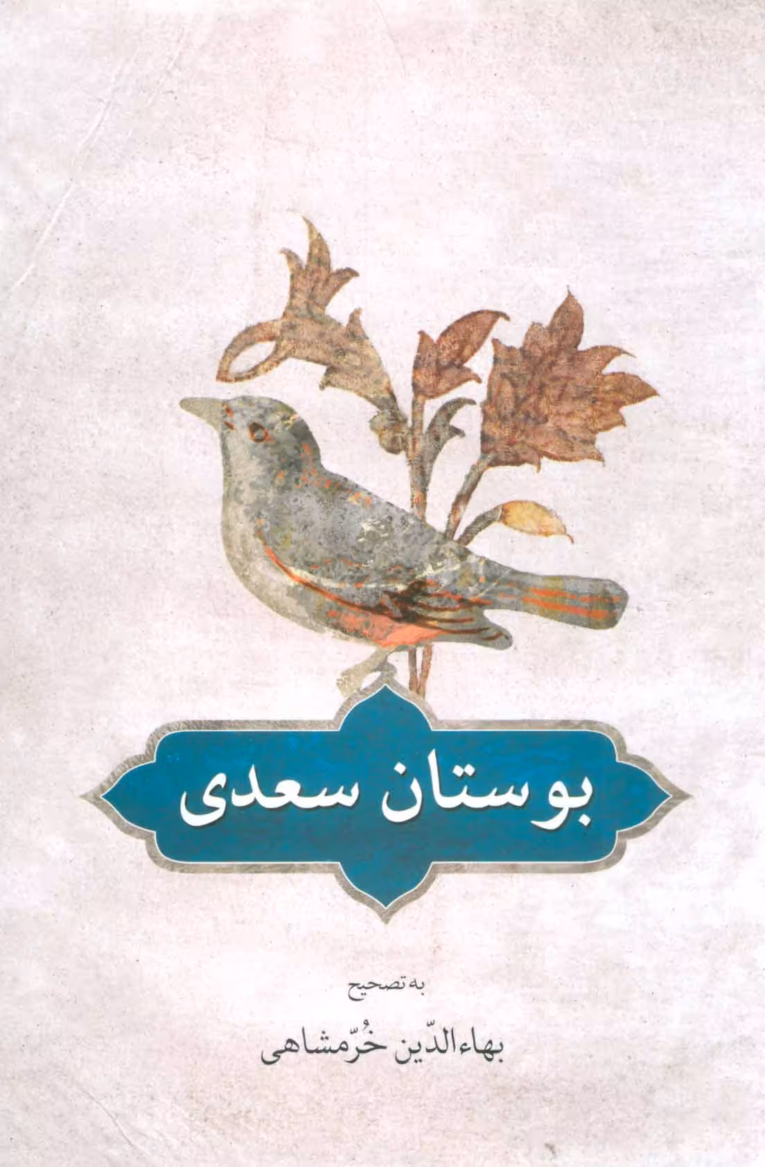 بوستان سعدی به تصحیح بهالدین خرمشاهی انتشارات دوستان