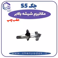 مکانیزم شیشه بالا بر عقب چپ جک S5