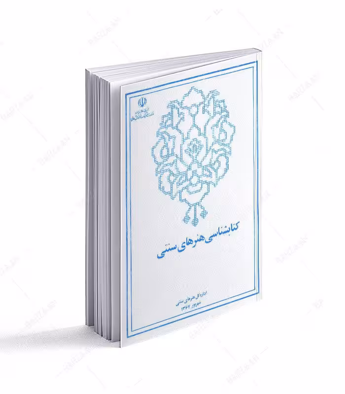 کتابشناسی هنرهای سنتی