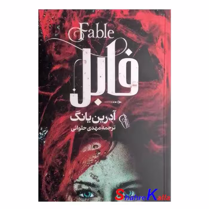 کتاب فابل اثر آدرین یانگ انتشارات آزرمیدخت