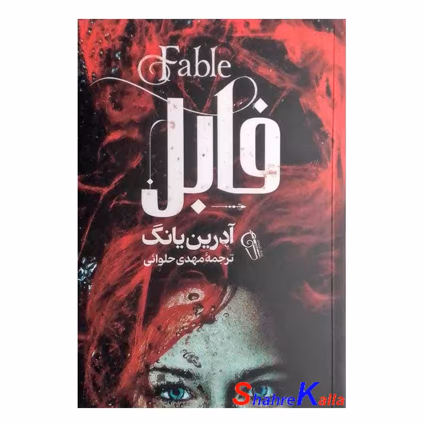 کتاب فابل اثر آدرین یانگ انتشارات آزرمیدخت