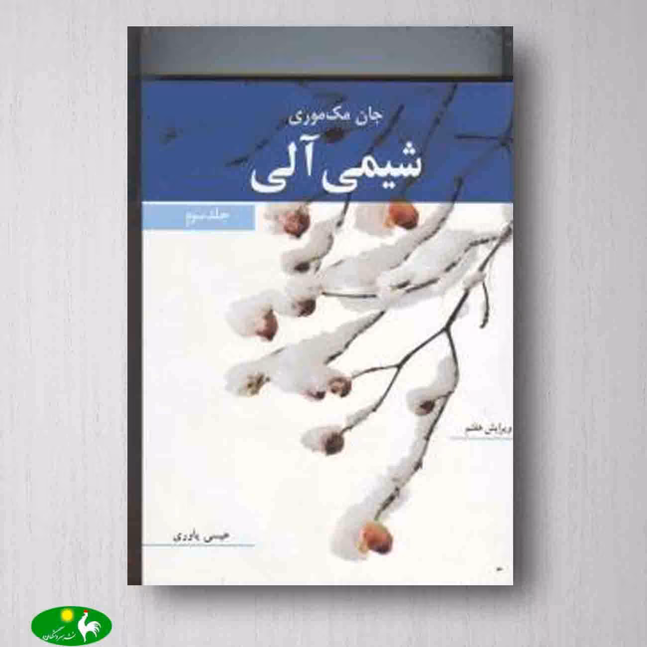 شیمی آلی جلد سوم - مک موری از انتشارات نوپردازان