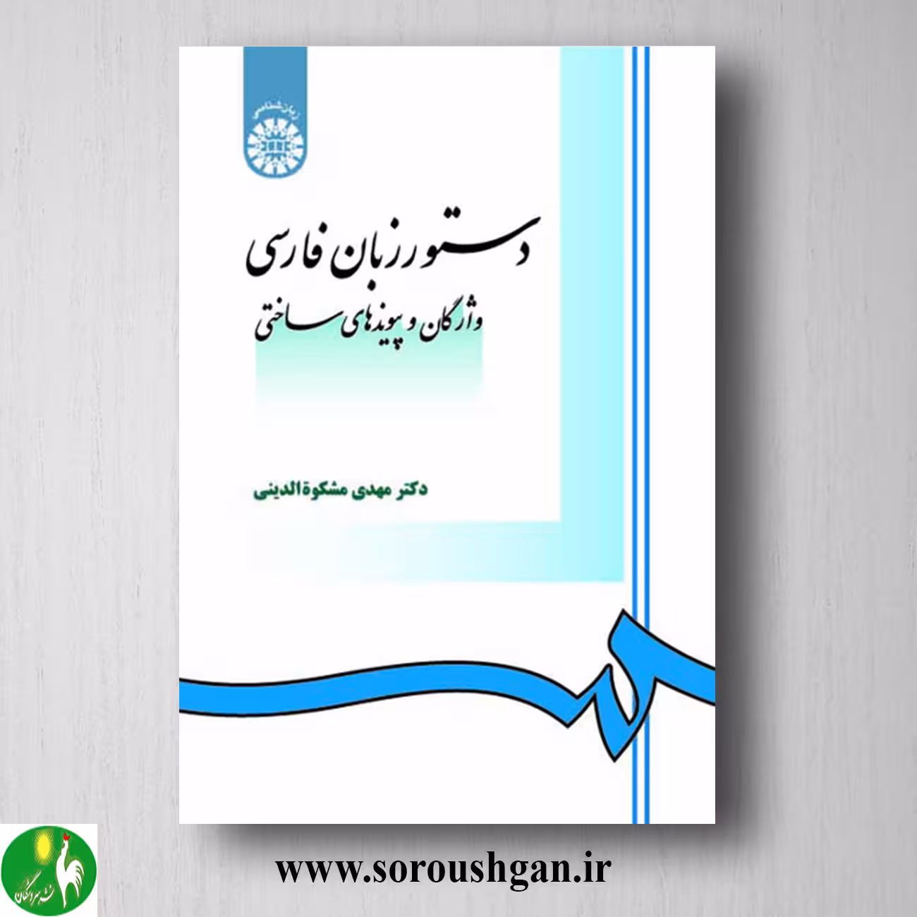 کتاب دستور زبان فارسی (واژگان و پیوندهای ساختی) مهدی مشکوه الدینی