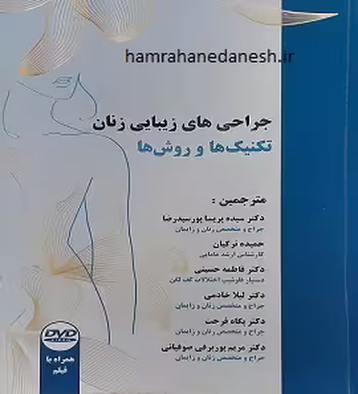 جراحی های زیبایی زنان (تکنیک ها و روش ها)