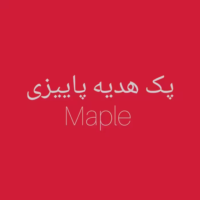 پک هدیه پاییزی میپل