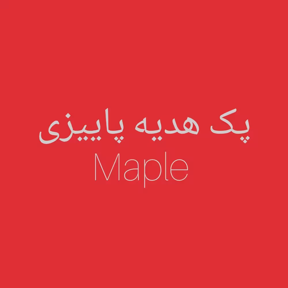 پک هدیه پاییزی میپل