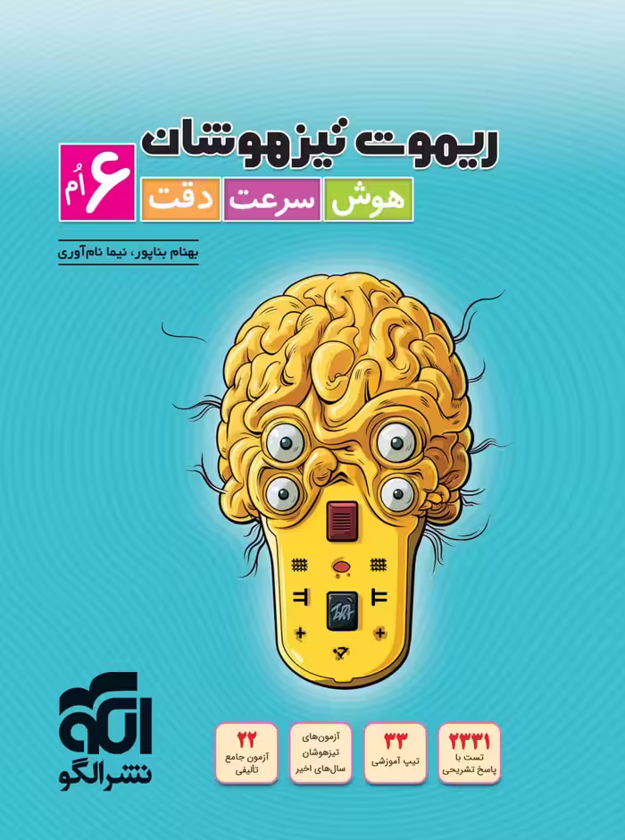 ریموت تیزهوشان هوش سرعت دقت ششم ابتدایی  الگو