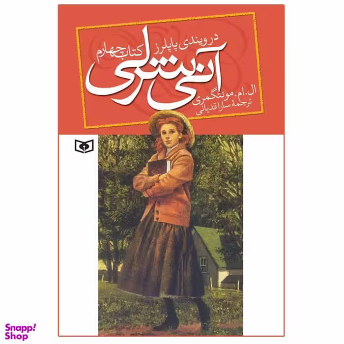 کتاب آنی شرلی اثر ال. ام. مونتگمری انتشارات قدیانی جلد 4
