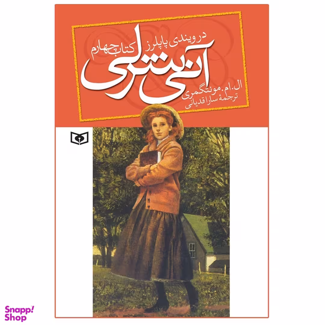کتاب آنی شرلی اثر ال. ام. مونتگمری انتشارات قدیانی جلد 4