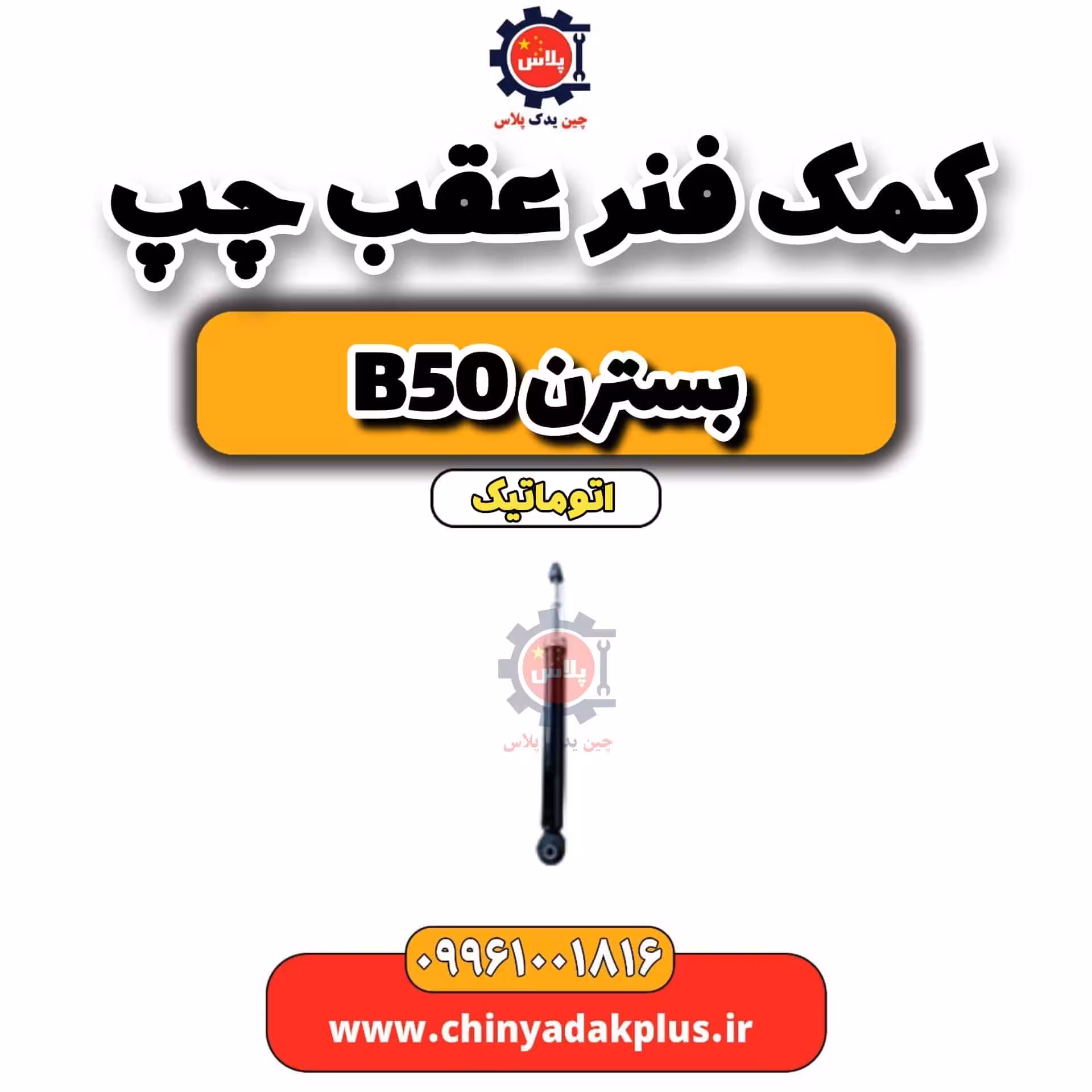 کمک فنر عقب چپ بسترن b50 اتوماتیک