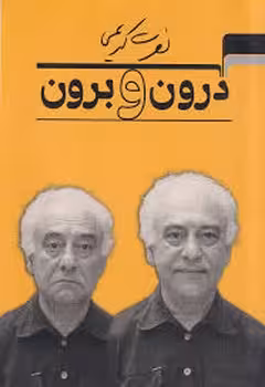 درون و برون | مرکز فرهنگی آبی