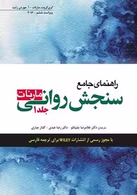 راهنمای جامع سنجش روانی جلد 1 مارنات چلبیانلو ابن سینا