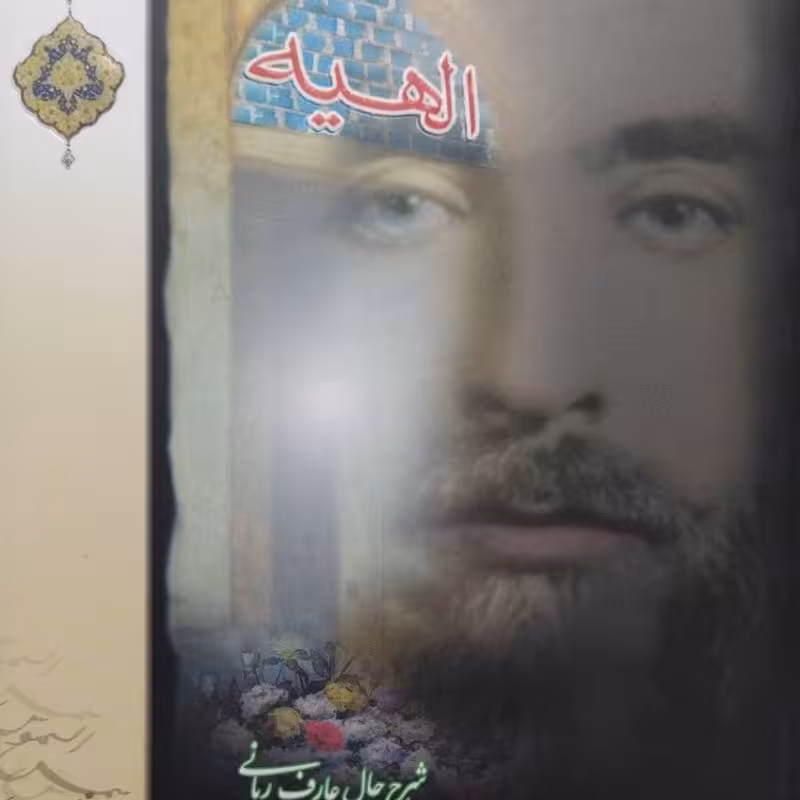 الهیه - سیدمحمدحسن الهی طباطبایی