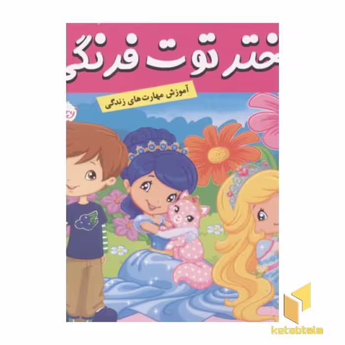کتاب دختر توت فرنگی(16)دوستی با حیوانات اثر سامانتا بروک نشر فرهنگ و هنر