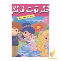 کتاب دختر توت فرنگی(16)دوستی با حیوانات اثر سامانتا بروک نشر فرهنگ و هنر