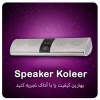 اسپیکر  قابل حمل koleer 