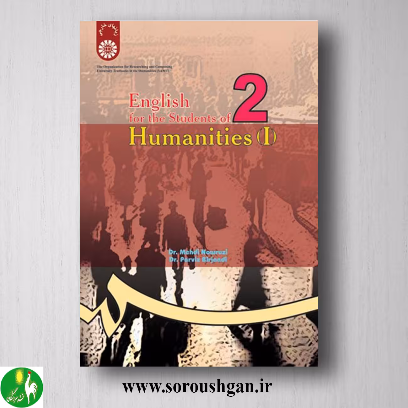 کتاب انگلیسی برای دانشجویان علوم انسانی 1 مهدی نوروزی و پرویز بیرجندی