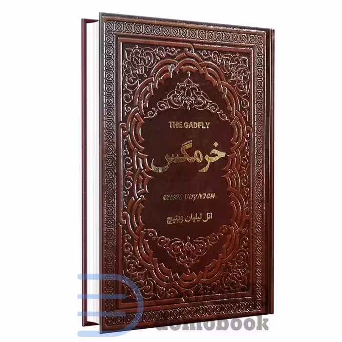 کتاب خرمگس اثر اتل لیلیان وینیچ انتشارات یاقوت کویر