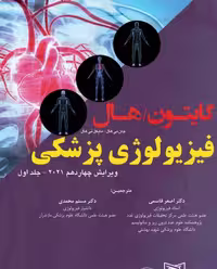کتاب فیزیولوژی پزشکی گایتون/هال انتشارات اطمینان