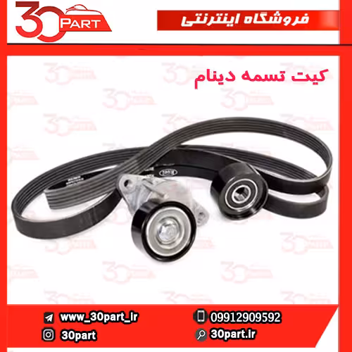 کیت تسمه دینام تندر 90