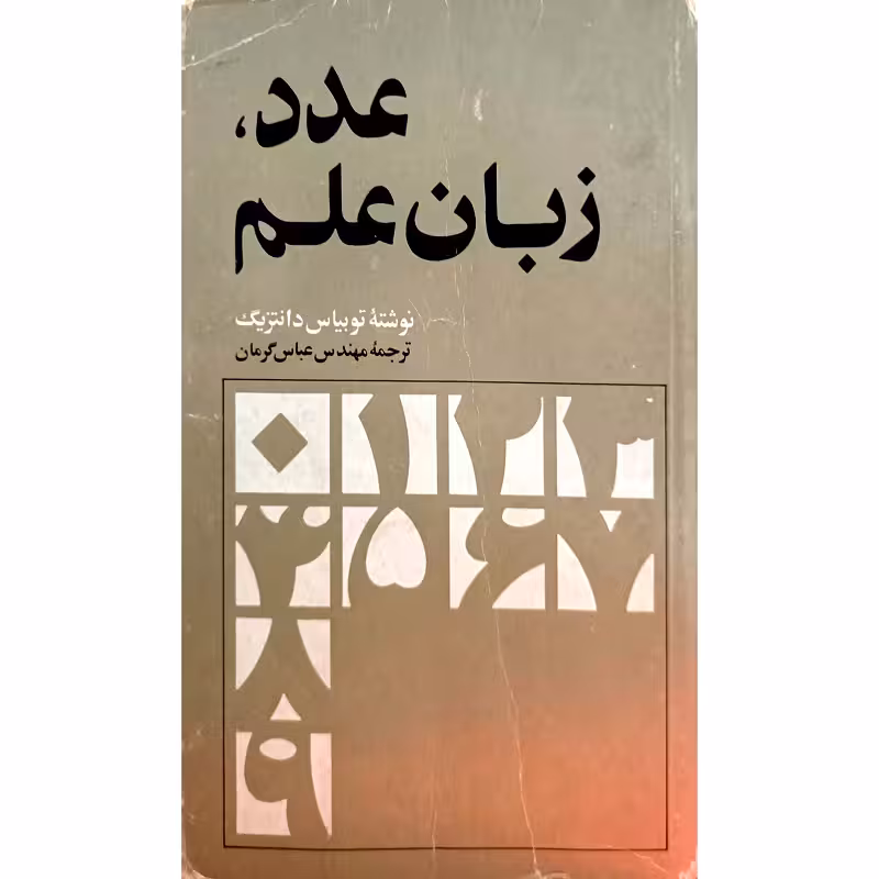 عدد ، زبان علم