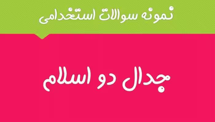 445 نمونه سوال استخدامی جدال دو اسلام با پاسخ