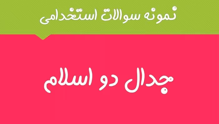 445 نمونه سوال استخدامی جدال دو اسلام با پاسخ