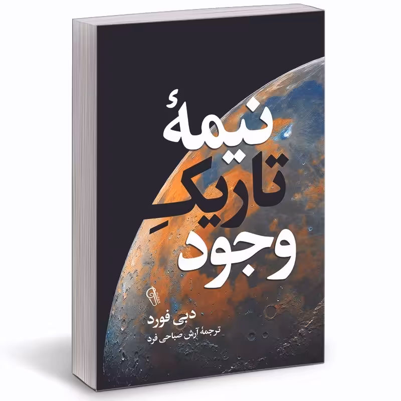 کتاب نیمه تاریک وجود اثر دبی فورد نشر آزرمیدخت