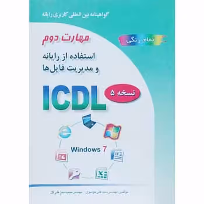 استفاده از  رایانه و مدیریت فایل ها ICDL نسخه 5
