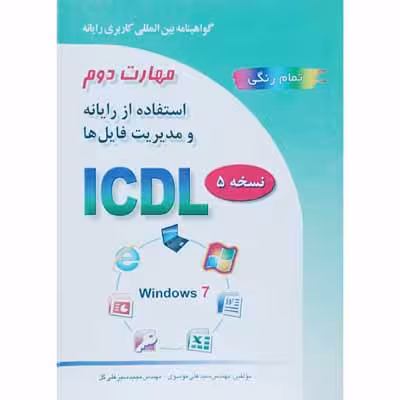 استفاده از  رایانه و مدیریت فایل ها ICDL نسخه 5