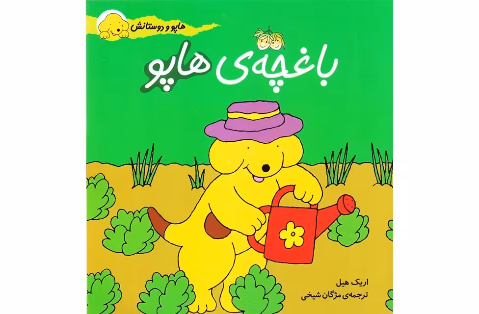 هاپو و دوستانش – باغچه ی هاپو – اریک هیل – مژگان شیخی – افق