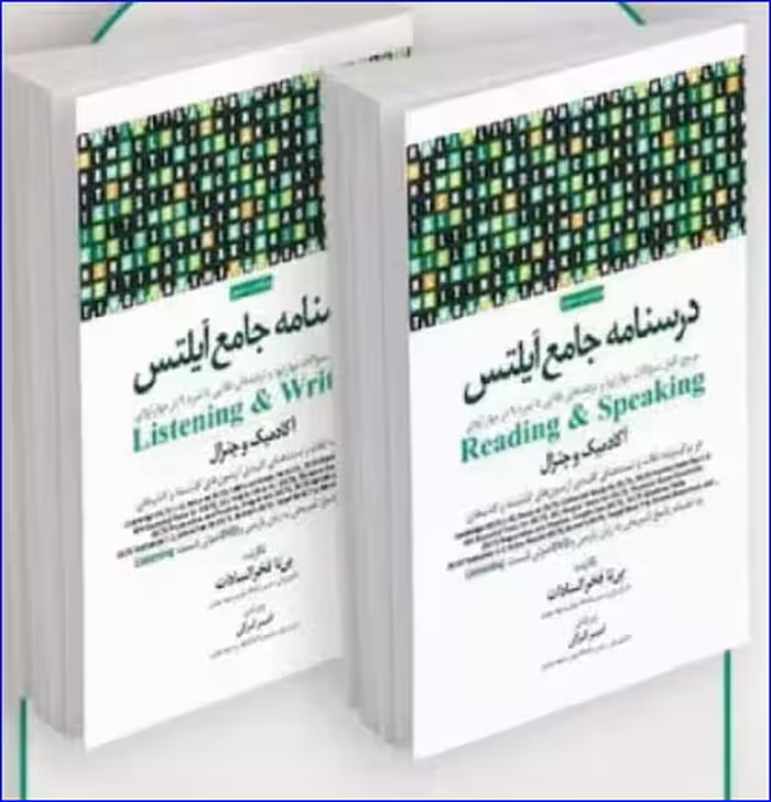 کتاب 2جلدی درسنامه جامع آیلتس
