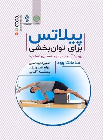 پیلاتس برای توانبخشی