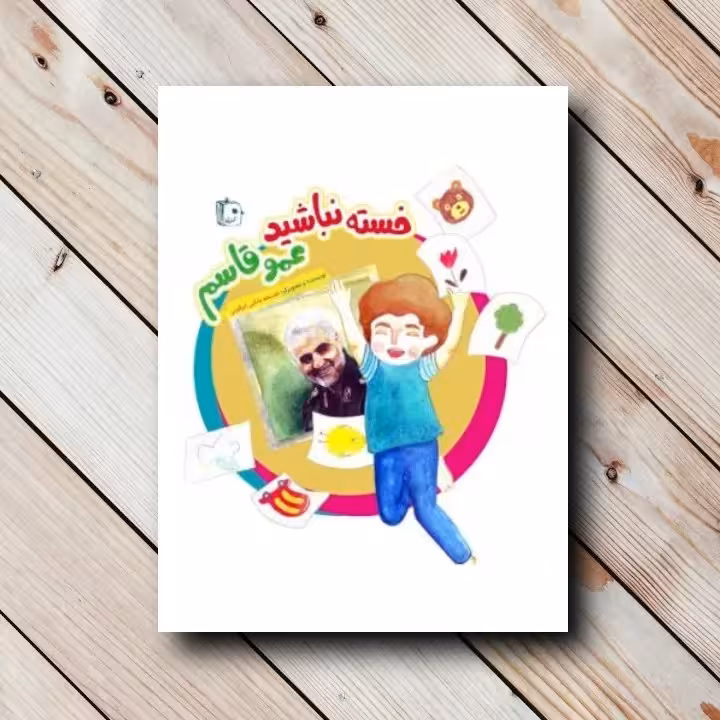 خسته نباشید عمو قاسم