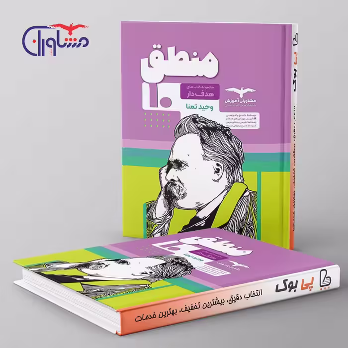 هدفدار منطق دهم مشاوران آموزش